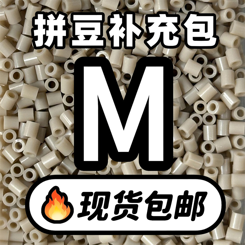 贝壳家拼豆补充包COCO同款221全色系MARD高品质融合豆M系列补充装,玩具/童车/益智/积木/模型,手工串珠/穿珠/首饰编织,淘宝优惠券,粉丝福利购,淘宝优惠卷