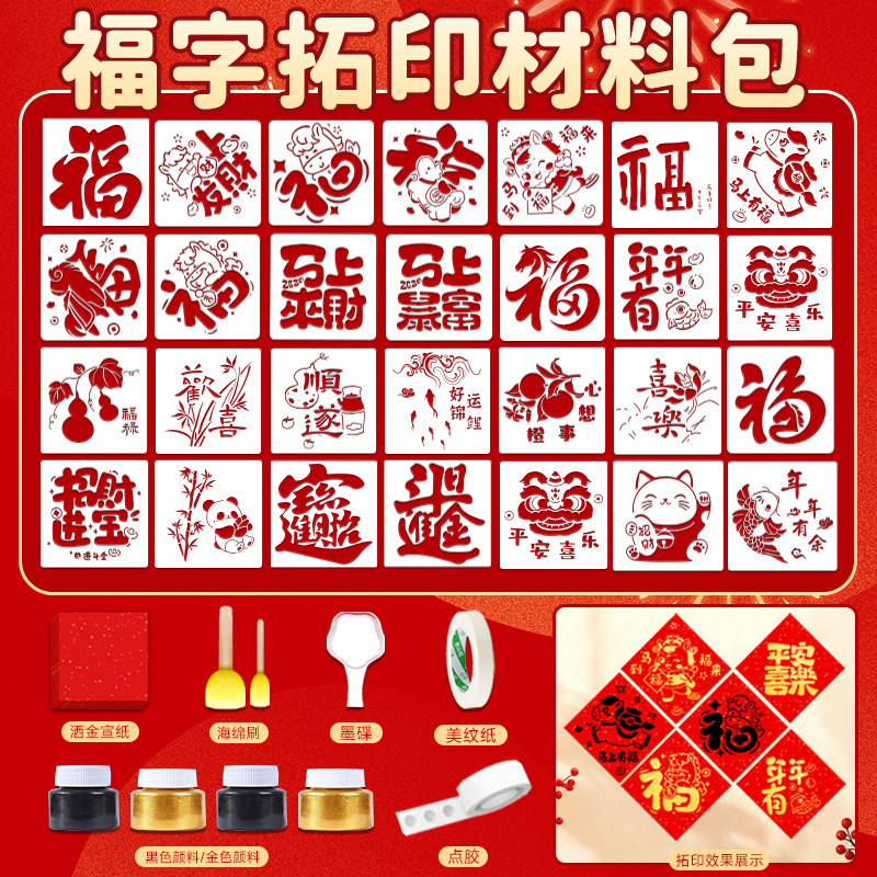非遗福字拓印新年手工diy材料包儿童马年印刷镂空模板年画工具,玩具/童车/益智/积木/模型,其他手工制作,淘宝优惠券,粉丝福利购,淘宝优惠卷