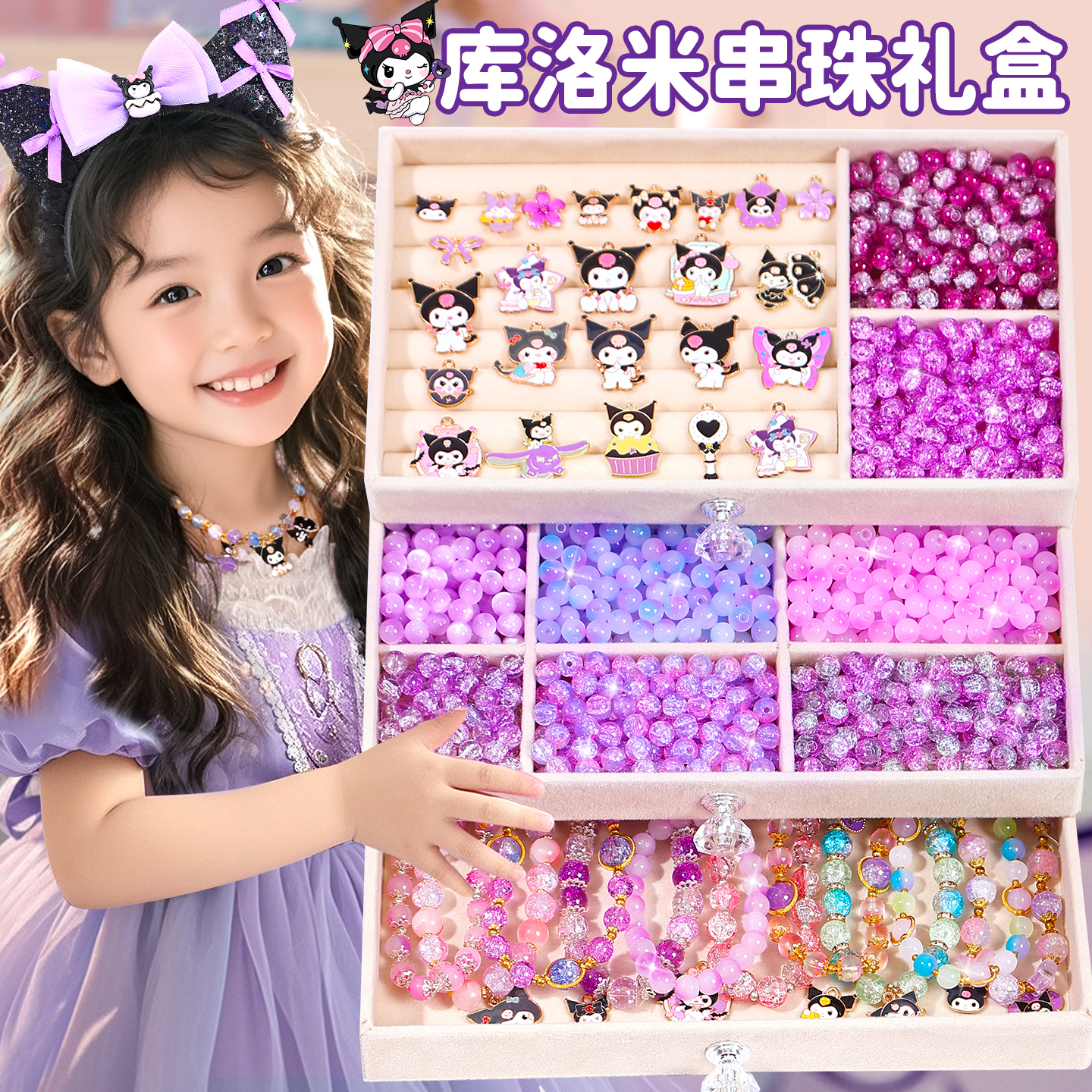 库洛米串珠礼盒手链diy手工材料女孩生日礼物儿童玩具首饰6岁手串