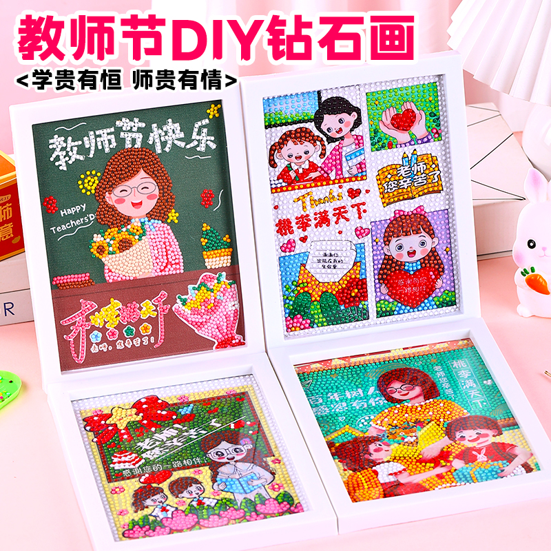 钻石画儿童diy手工贴画教师节礼物制作材料包小学生送老师创意