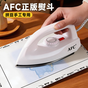 熨烫官方 AFC熨斗拼豆手工专用工具电干烫机3C认证大白旗舰店老式