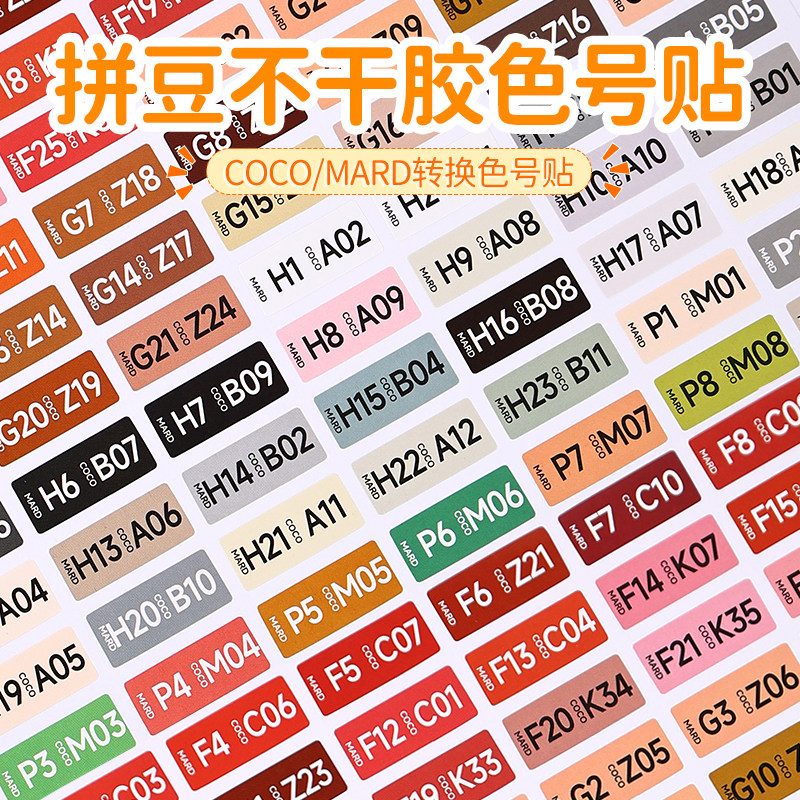 MARDCoCo拼豆转换色号贴纸不干胶标签贴分类标签贴纸色号收纳