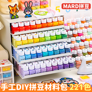 221色全套拼豆豆手工diy材料包融合补充包工具女孩 mard家拼豆套装