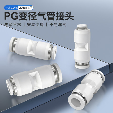 气管快插直通变径接头PG6-4/8-6/10-8/12-10/8-4/10-6/12-8/16-12