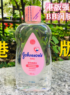 港版强生婴儿bb润肤油300ml原味奶香去头垢按摩油现货速发包邮