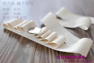棉草拉菲钩针帽子专用纯棉防汗带吸汗条带 1元1米