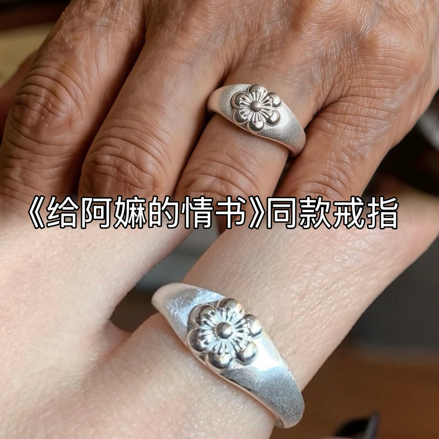 阿星手作足银999/990拉丝梅花戒