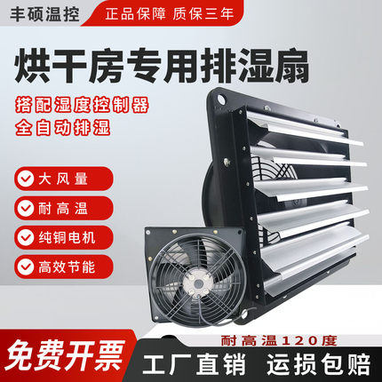烘干房用排湿排气扇负压风机带湿度时间控制排潮除湿自垂百叶风扇