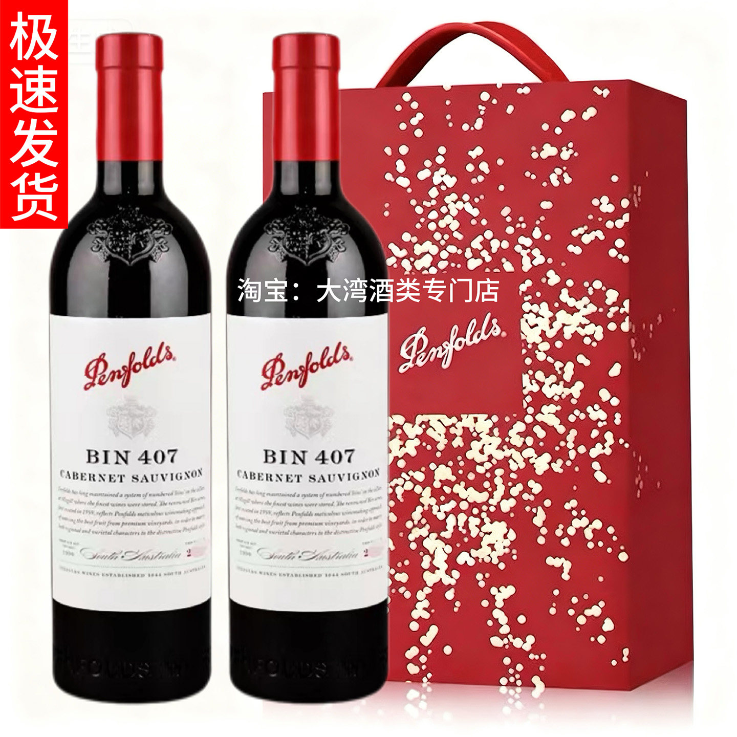 奔富红酒烟花礼盒装bin407寇兰山389麦克斯128送礼收藏澳洲进口