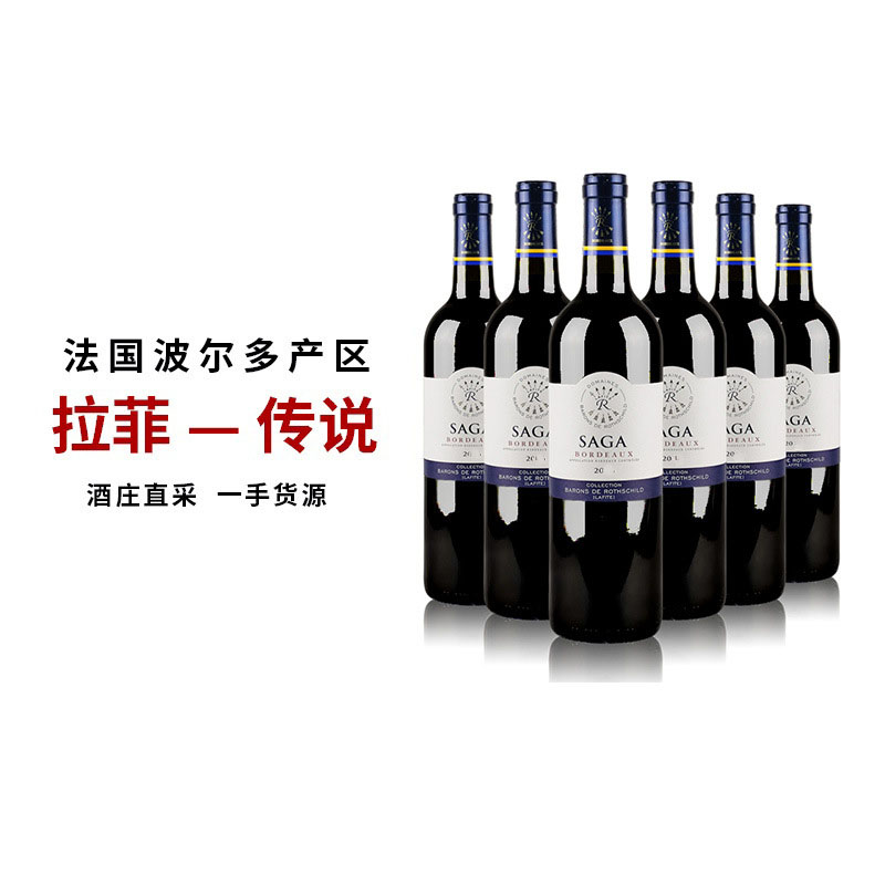 罗斯柴尔德拉菲红酒传说传奇珍藏波尔多AOC红葡萄酒法国原瓶进口