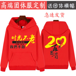 同学聚会卫衣定制20年10周年30同学会班服圆领团体衣服印logo加绒