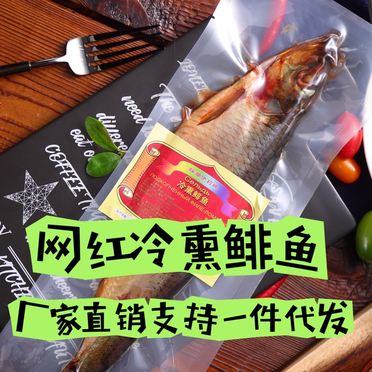 俄罗斯风味冷熏熏鱼鲱鱼鲅鱼特色即食下酒菜咸鱼零食大克数网红款