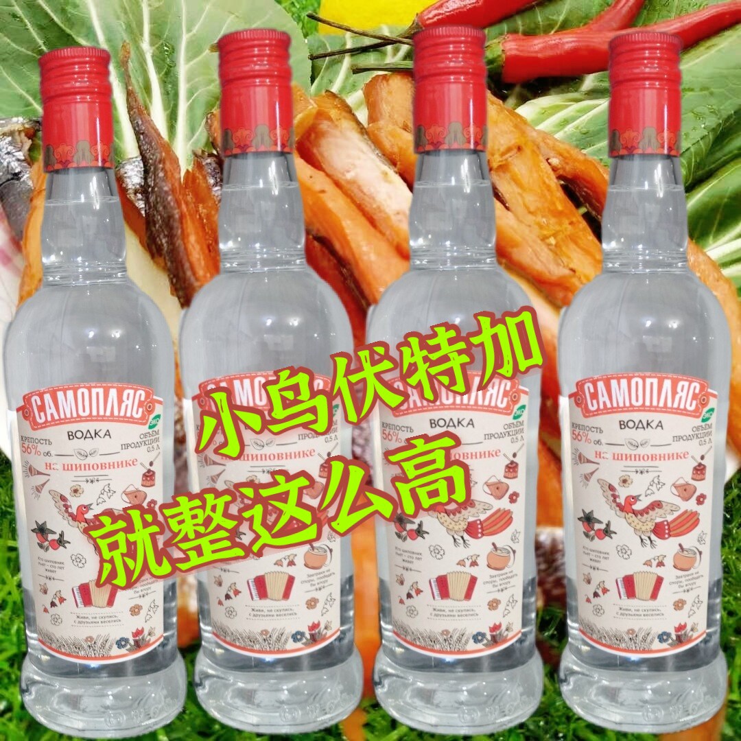 网红俄罗斯进口蔷薇果56度伏特加500ml洋酒烈酒白酒小鸟情哈拉少