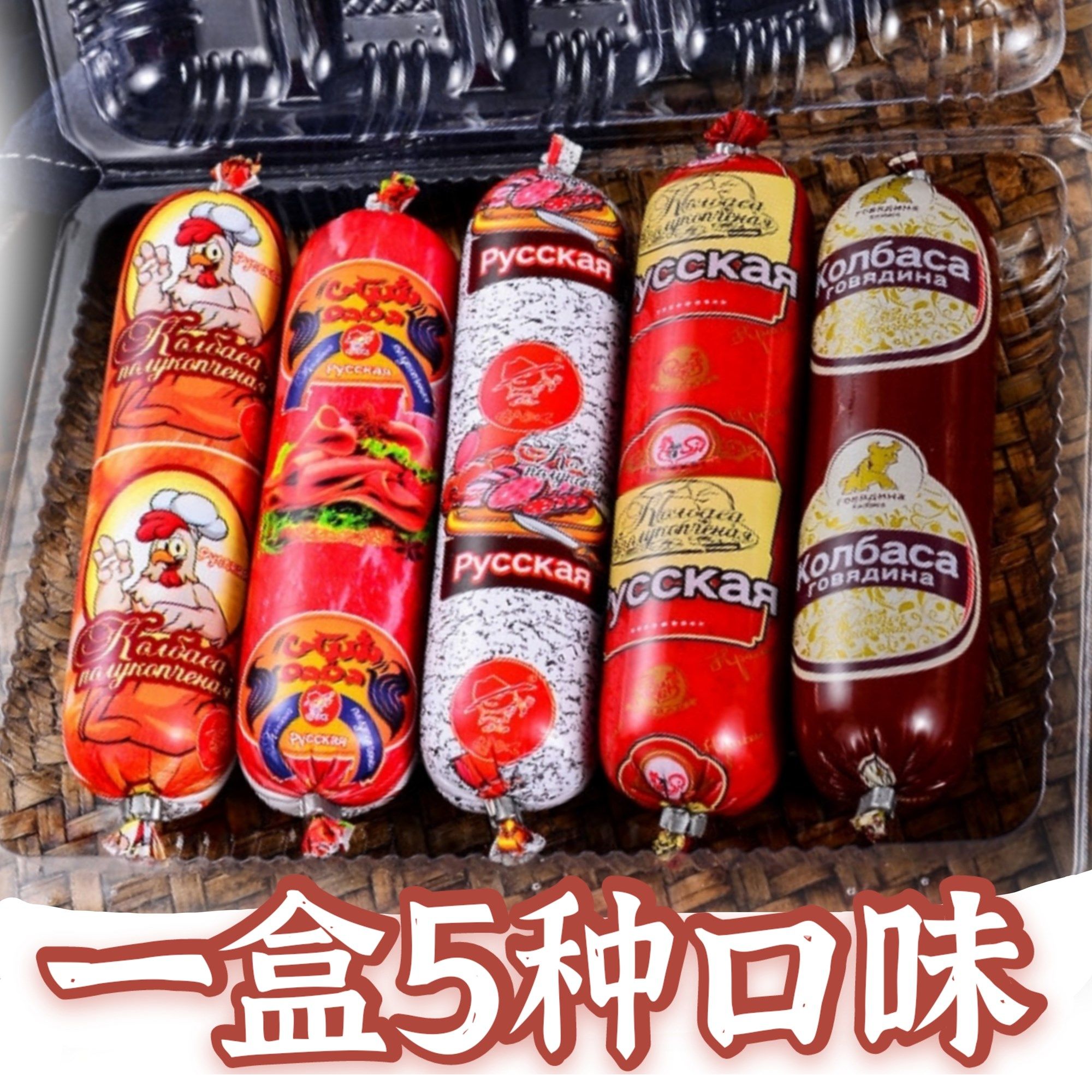俄罗斯风味香肠火腿肠组合一盒五味非进口牛筋肠卢布肠鸡肉肠烧烤