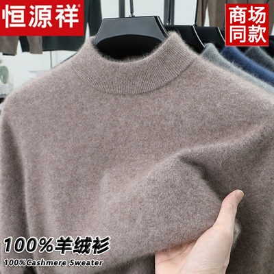 恒源祥100%纯羊绒衫男士加厚半高领保暖毛衣冬季爸爸装打底羊毛衫