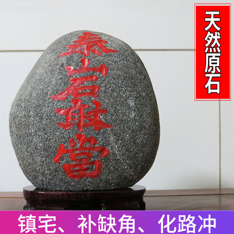 泰山石敢当室内室外镇宅靠山原石补角化路冲家居客厅办公庭院摆件