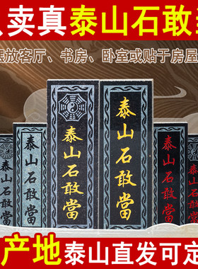 保真泰山石敢当花岗岩大理石板雕刻室内外墙补角镇冲路宅尖角门口