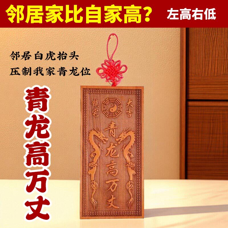 青龙高万丈镇旺宅旺男主桃木挂牌化白虎抬头伸手男女主左低右高摆