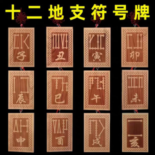 桃木十二生肖地支符号挂件挂牌子丑寅卯辰巳午未申酉戌亥生肖挂件