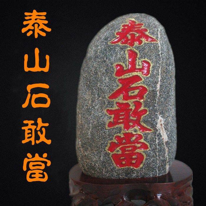 天然泰山石敢当室内外天然石材原石带底座补角化路冲玄关摆件镇宅