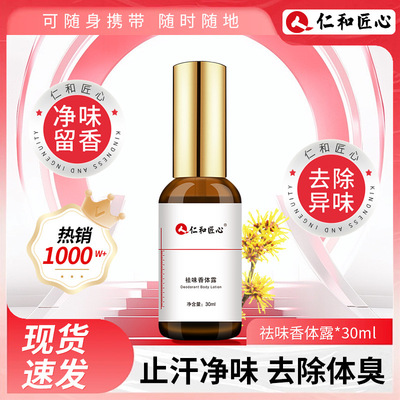 仁和匠心祛味香体露喷雾净味水腋露祛腋臭除臭止汗露保持干爽清香