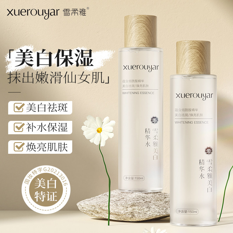雪柔雅美白精华水提亮肤色改善暗液态精华