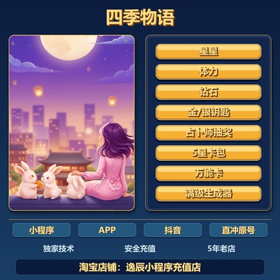 四季物语 小程序 APP dy 游戏 体力钻石五星卡包万能卡保留进度