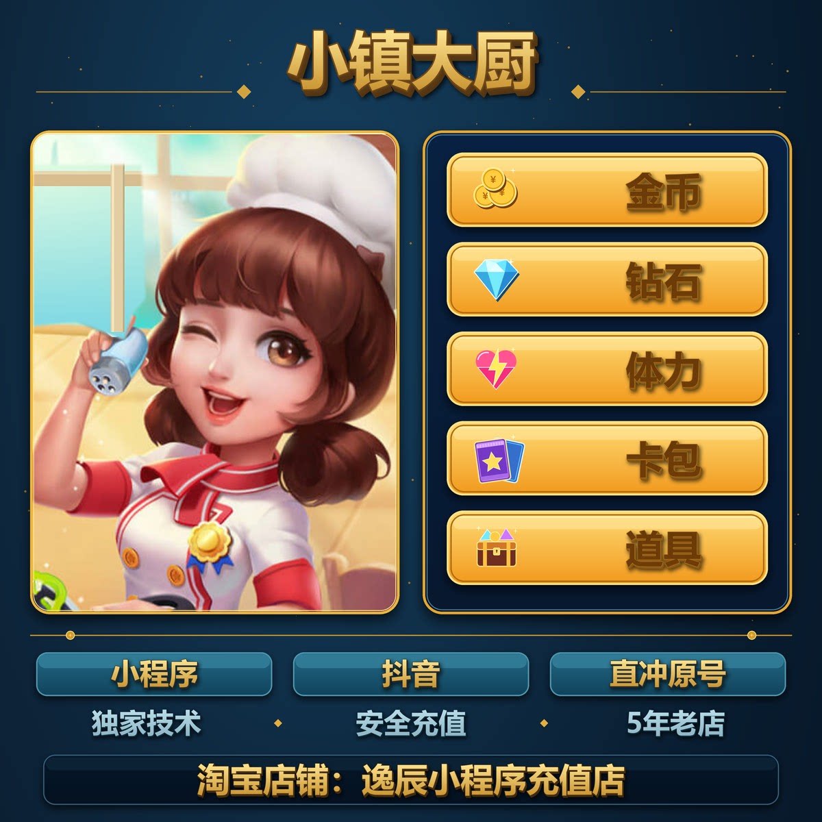 小镇大厨 小程序 游戏 dy 金币 钻石 体力 卡包 道具 保留进度
