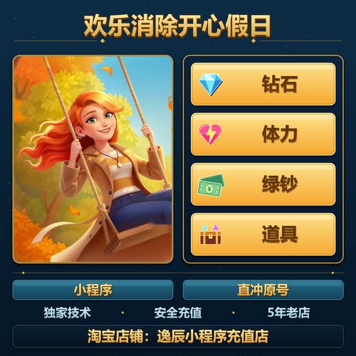欢乐消除开心假日 小程序 游戏  钻石 体力 绿钞 道具 保留进度