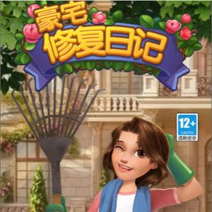 豪宅修复日记 小程序 游戏 无限金币 无限体力 无限钻石 保留进度