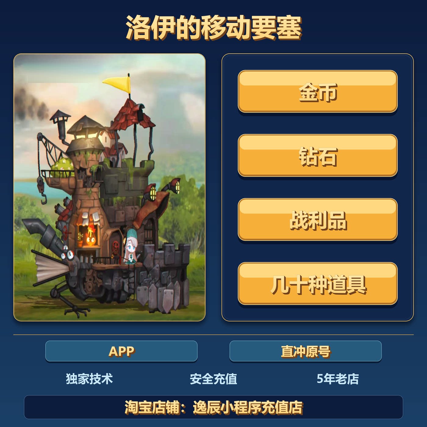 洛伊的移动要塞 APP国际服游戏金币钻石战利品几十种道具保留进度