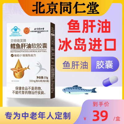 北京同仁堂深海鱼油鱼肝油软胶囊中老年成人搭护眼官方旗舰店正品