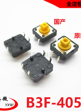 原装B3F-4055按键12*12*7.3方头轻触开关12×12×7.3黄色直插按钮