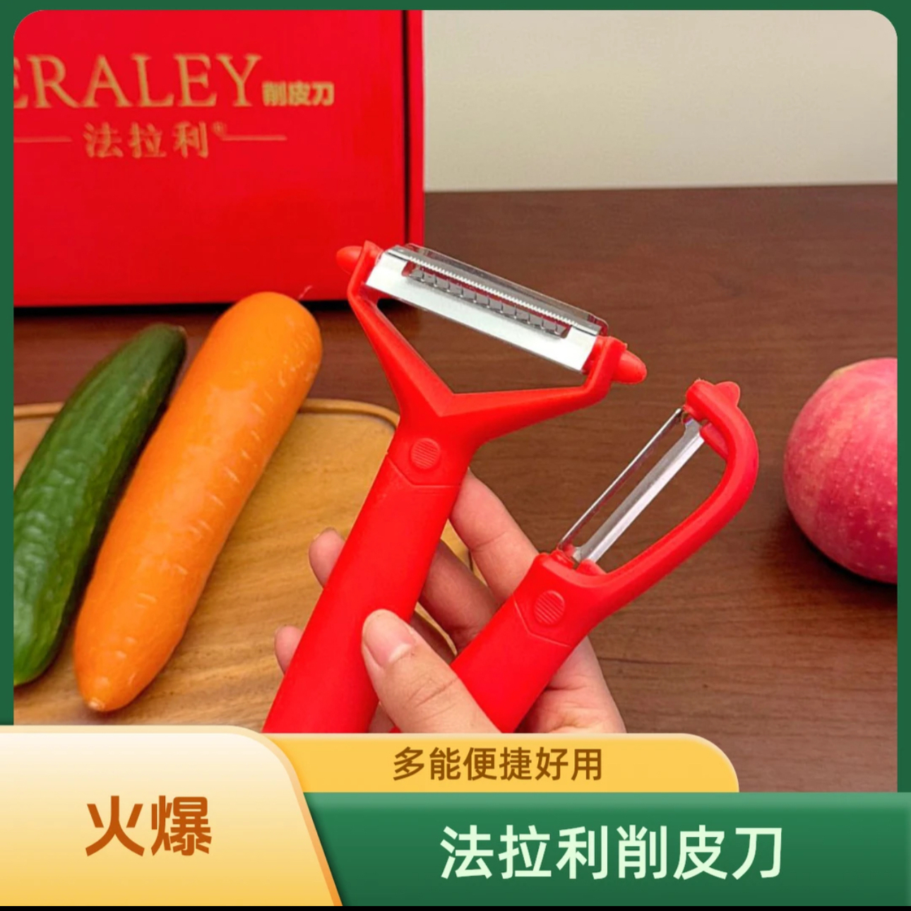 法拉利多功能果蔬刮刀