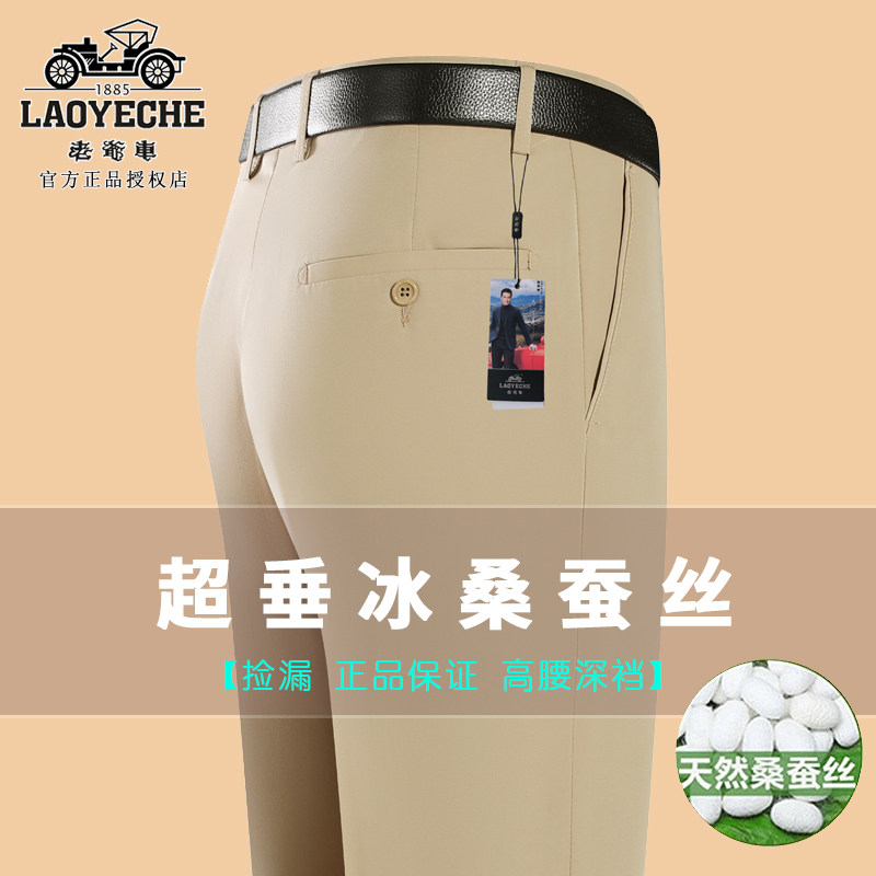 老爷车夏季薄款男士西裤中老年抗皱免烫桑蚕丝西装裤子白色长裤子