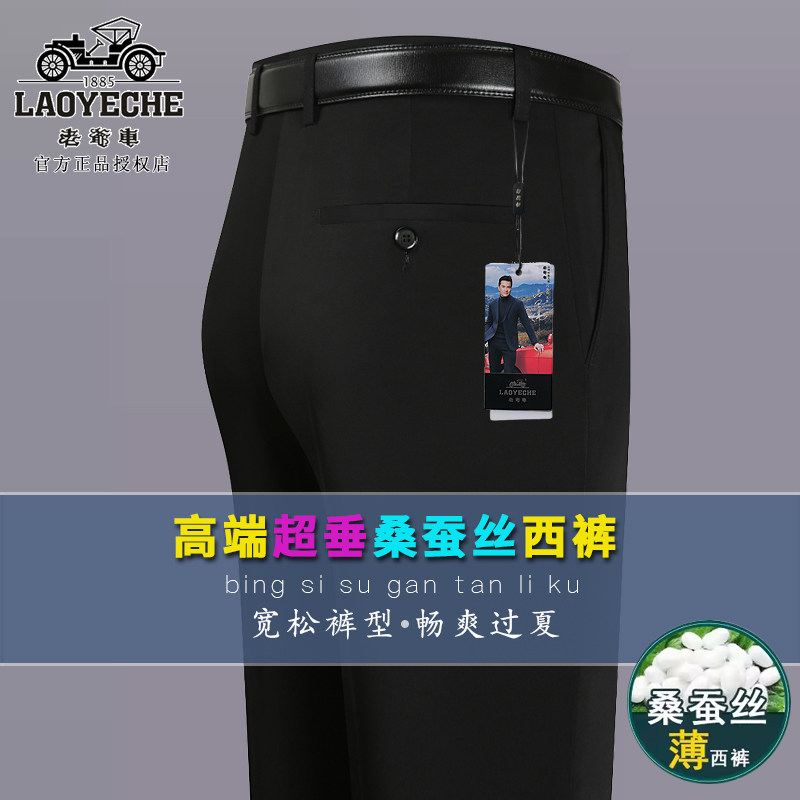 老爷车桑蚕丝西裤男夏季薄款中年宽松休闲中老年爸爸西装裤子正装