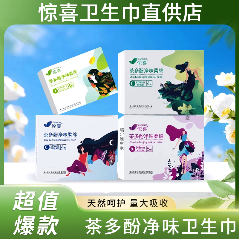 惊喜茶多酚超薄透气卫生巾组合