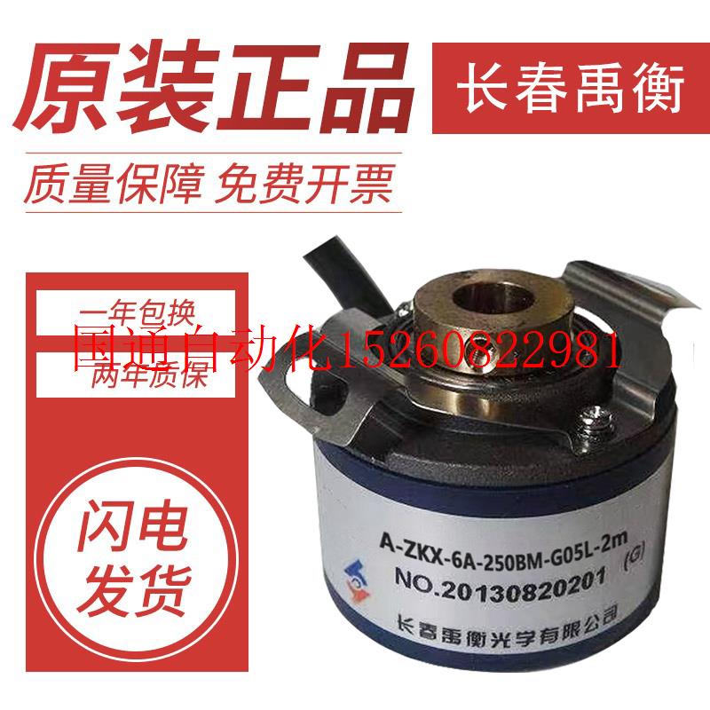 议价全新正品长春旋转编码器A-ZKX-6A-250BM-G05L-2m质保一年现货