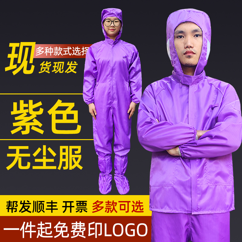 紫色无尘服多种款式可帮发顺丰