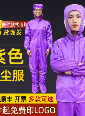 紫色无尘服分体连体连帽大褂上衣套装男女洁净车间电子厂防静电衣