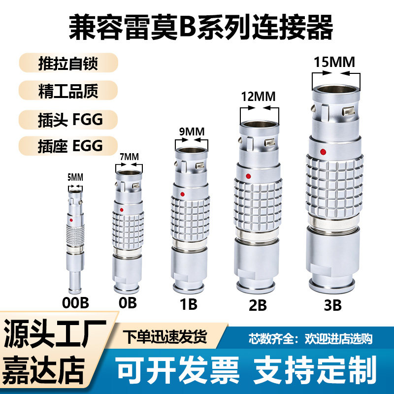 兼容LEMO雷莫连接器航空插头FGG插座EGG推拉自锁0B1B 2B 3B接插件