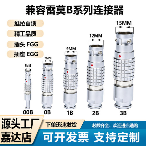 兼容LEMO雷莫连接器航空插头FGG插座EGG推拉自锁0B1B 2B 3B接插件
