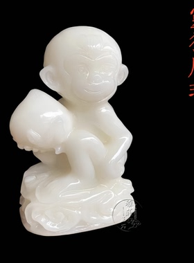 天然玉雕白玉贺寿猴玉石猴摆件