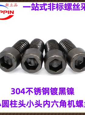 304不锈钢镀黑镍HM小圆柱头小头内六角螺丝M2M2.5M3M4 薄头小杯头