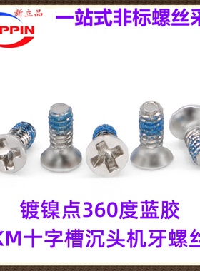 碳钢镀镍点360度蓝色防松胶KM十字沉头平头机牙螺丝M1.2M2M3