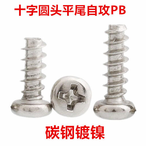 PB1.6镀镍十字圆头平尾自攻螺丝M1.6M1.7M2十字盘头自攻螺钉ST1.6