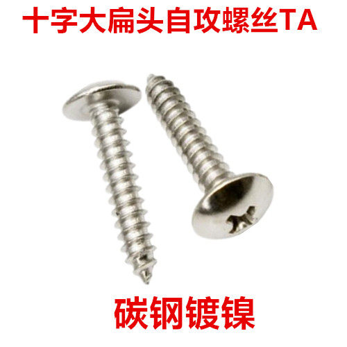 镀镍十字扁头自攻螺丝