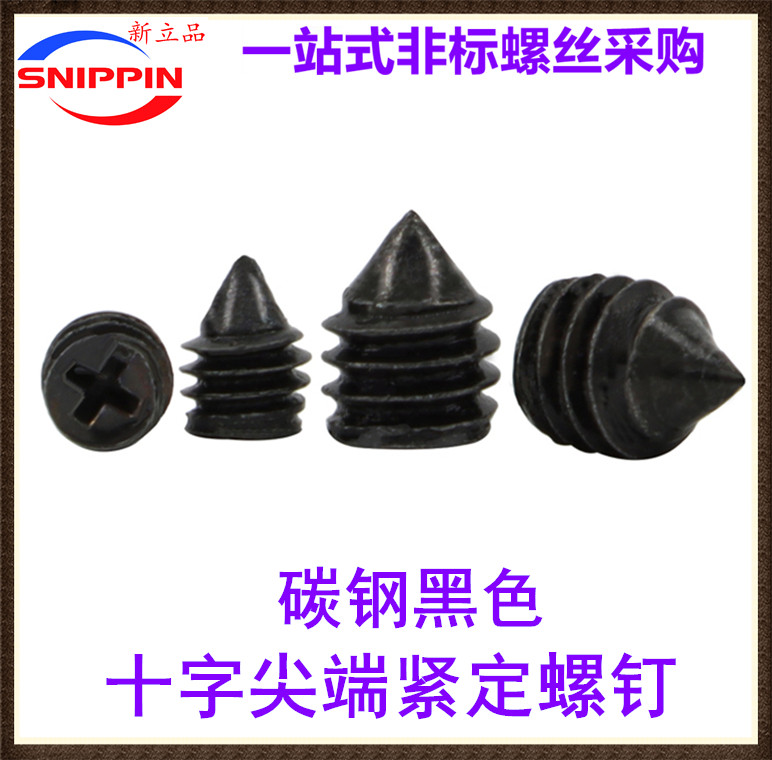 黑色止付十字尖端机米螺丝