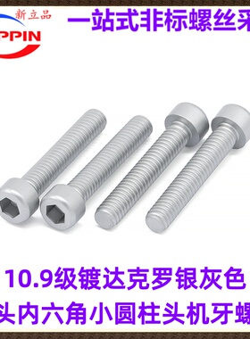 10.9级碳钢镀达克罗银灰色小圆柱头内六角小头小杯头螺丝M2.5M3M4
