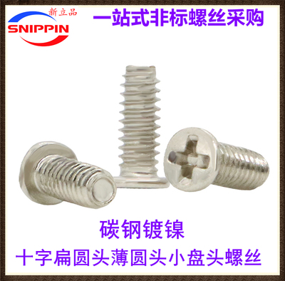 十字扁圆头薄圆头小盘头螺丝